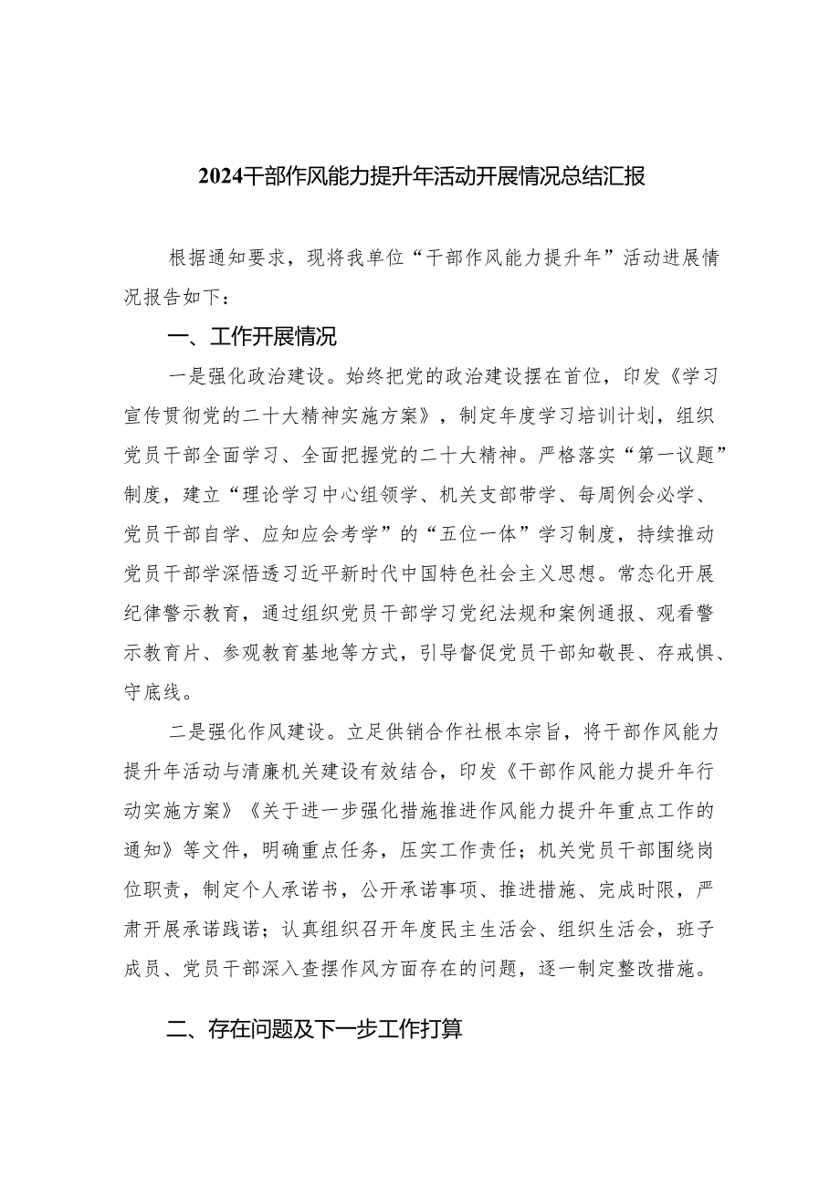 干部作风能力提升年活动开展情况总结汇报六篇（详细版）.docx_第1页