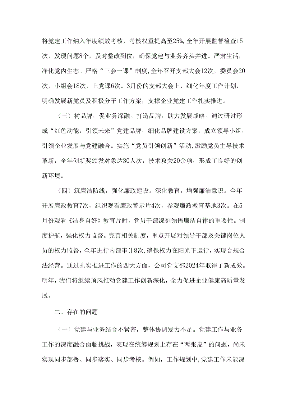 2024党支部党建工作总结[8篇]与党委书记2024书记抓基层党建工作述职报告[四篇]汇编供参考.docx_第2页