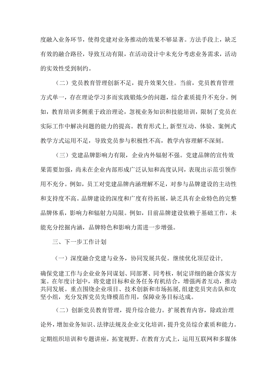 2024党支部党建工作总结[8篇]与党委书记2024书记抓基层党建工作述职报告[四篇]汇编供参考.docx_第3页