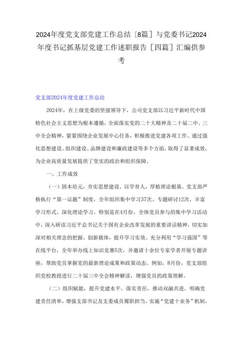 2024党支部党建工作总结[8篇]与党委书记2024书记抓基层党建工作述职报告[四篇]汇编供参考.docx