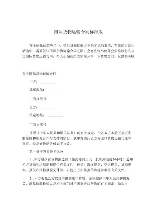 国际货物运输合同标准版.docx