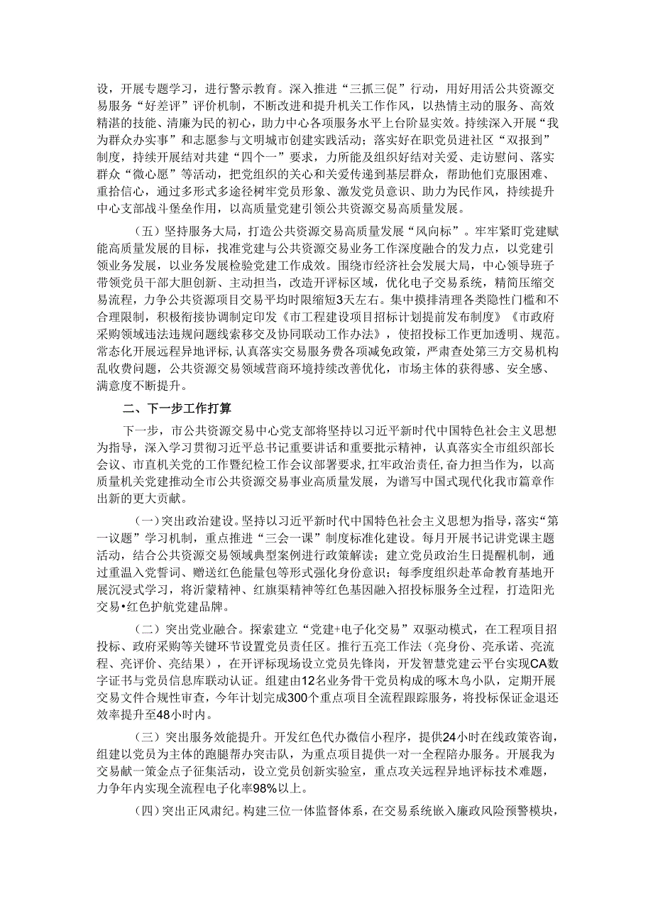 市公共资源交易中心党支部2025年上半年落实全面从严治党主体责任情况报告.docx_第2页