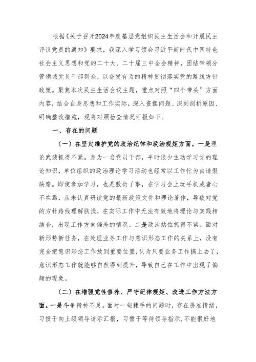 党工委2024年民主生活个人检查材料（四个带头）范文两篇.docx