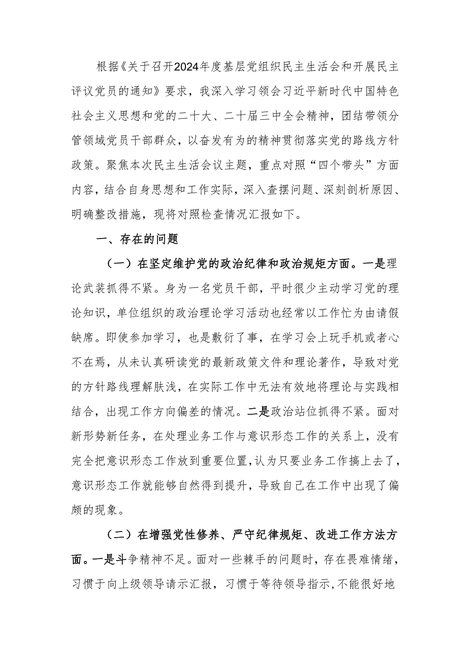 党工委2024年民主生活个人检查材料（四个带头）范文两篇.docx_第1页