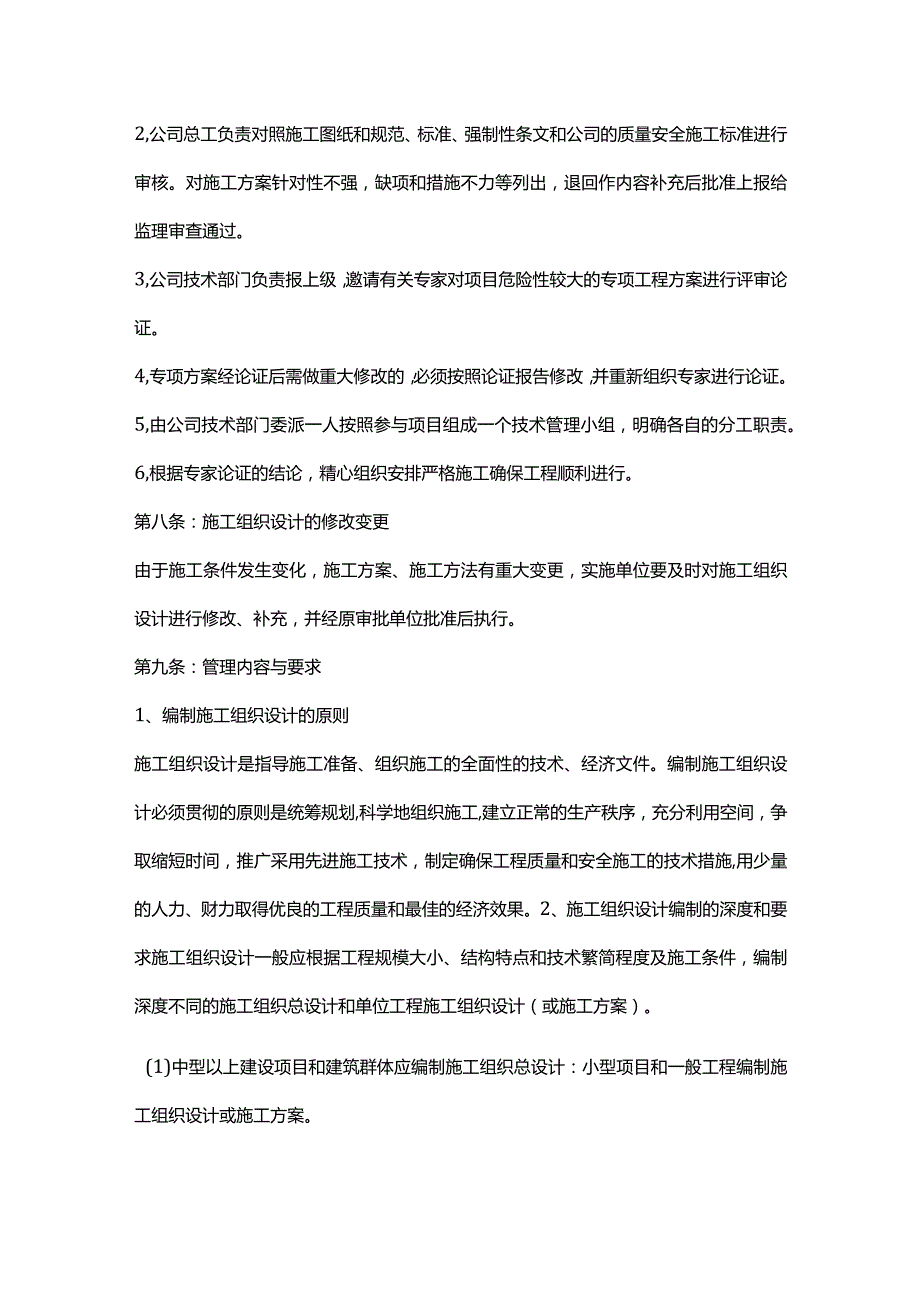 企业工程施工组织设计编审制度.docx_第2页