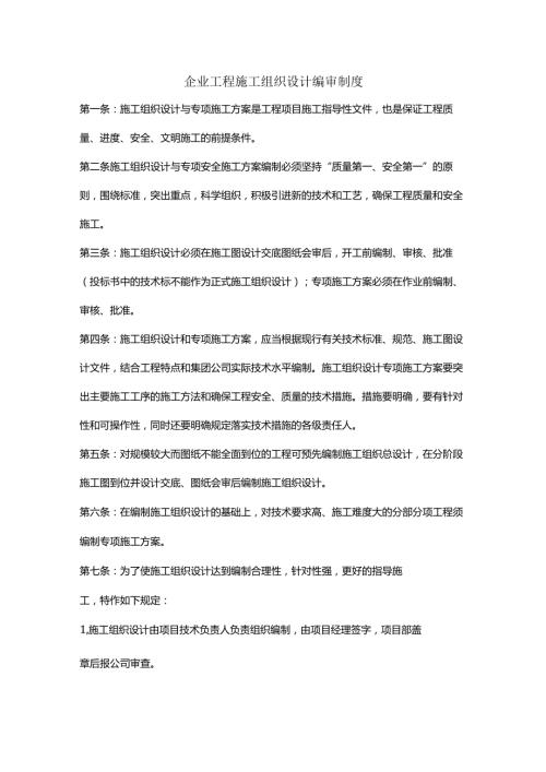 企业工程施工组织设计编审制度.docx