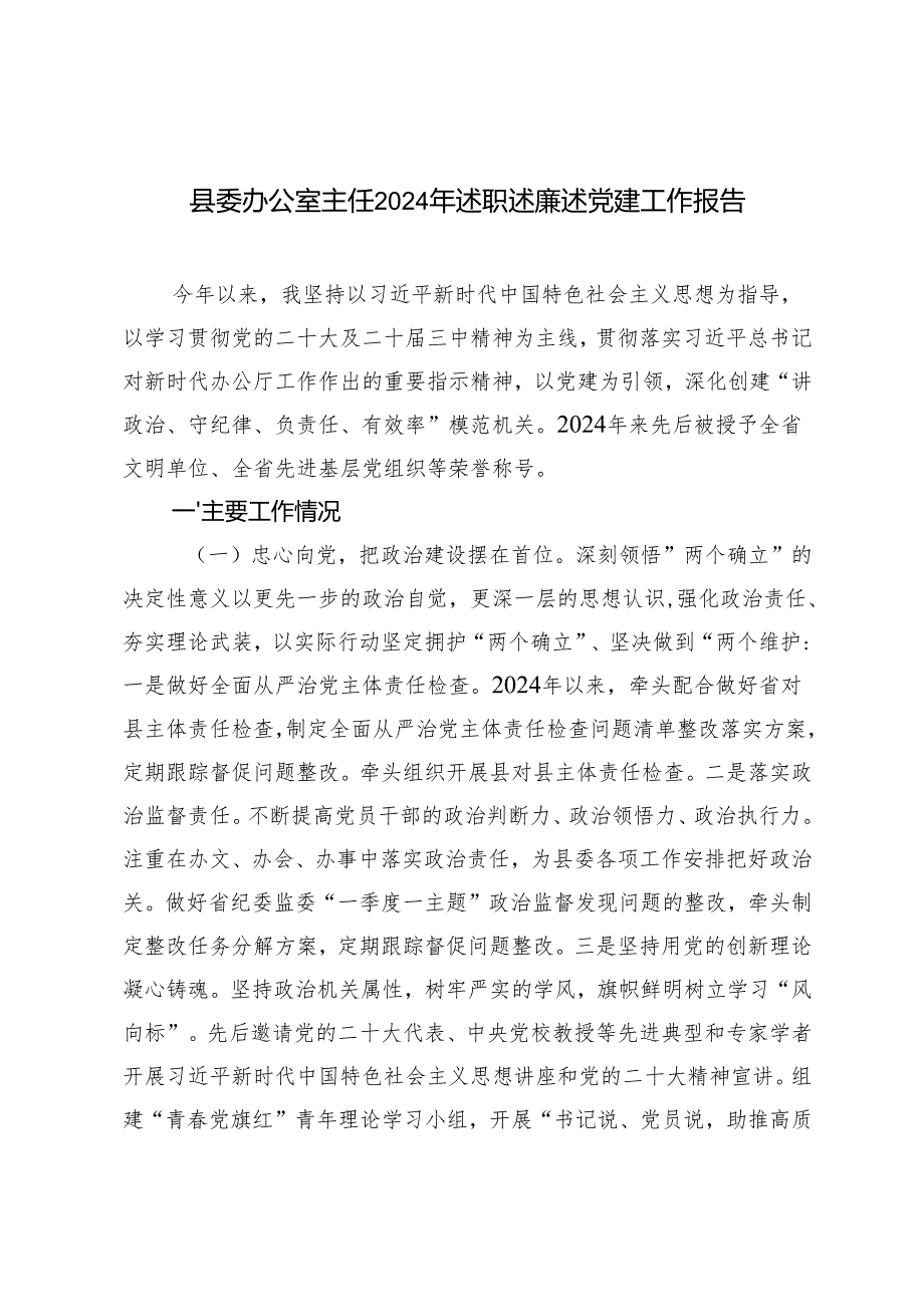 2024年县委办公室主任述职述廉述党建工作报告.docx_第1页