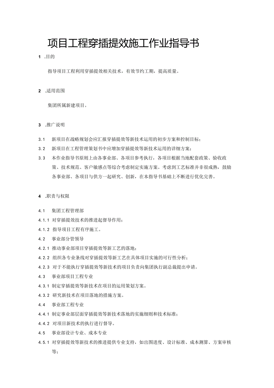 项目工程穿插提效施工作业指导书.docx_第1页