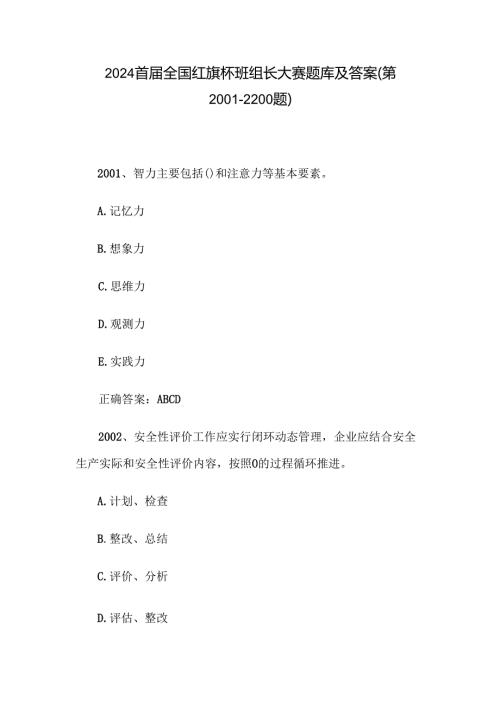 2024首全国红旗杯班组长大赛题库及答案（第20012200题）.docx