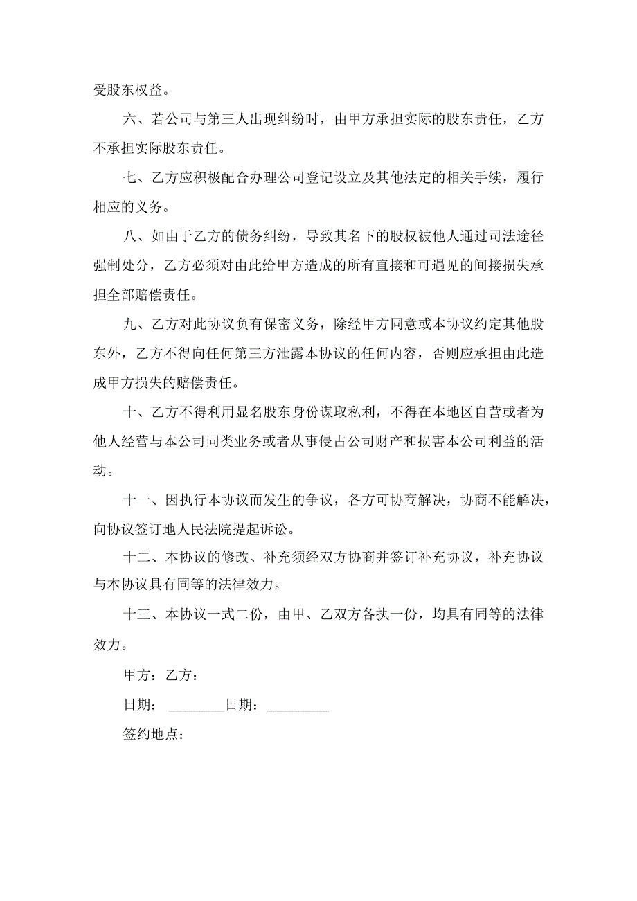 隐名股东出资协议书.docx_第2页