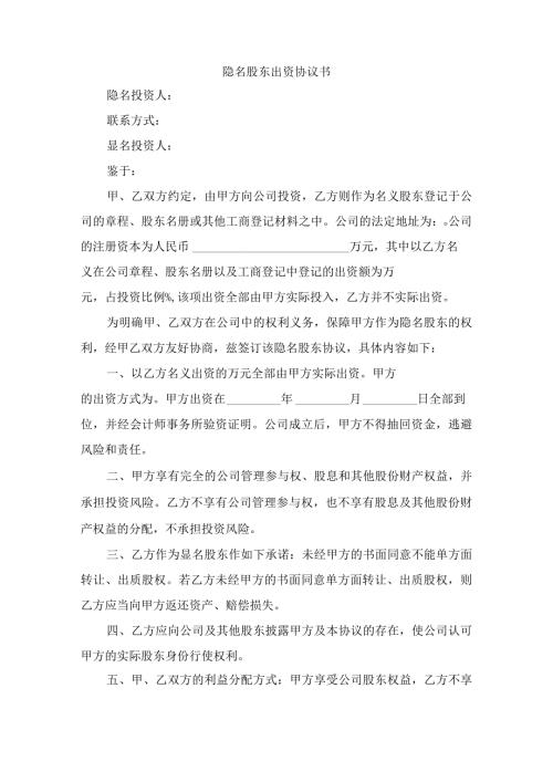 隐名股东出资协议书.docx