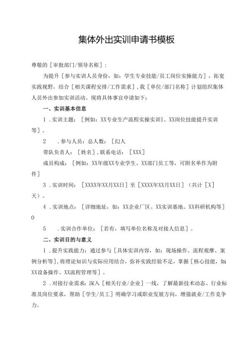 集体外出实训申请书模板.docx