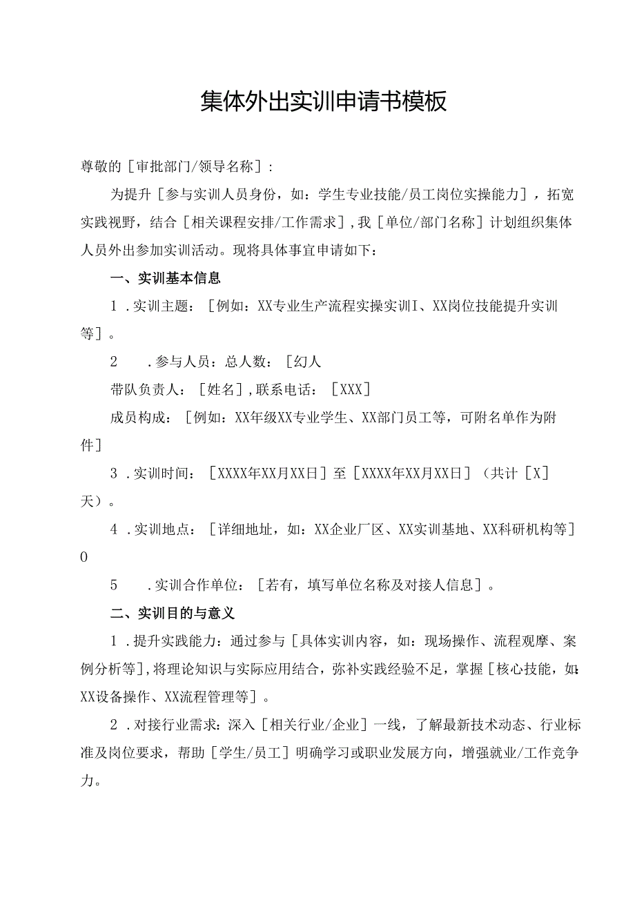 集体外出实训申请书模板.docx_第1页