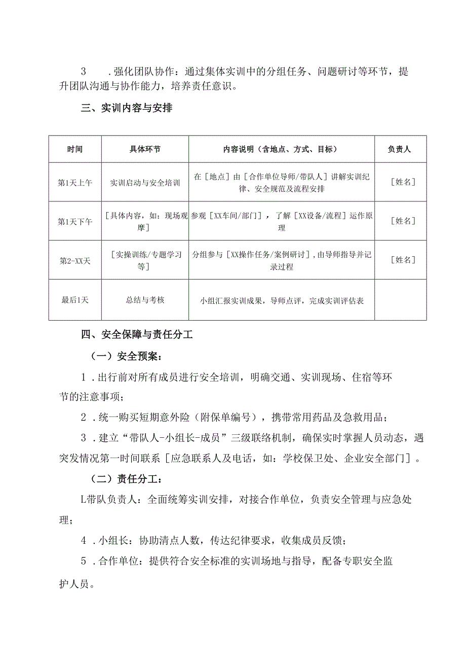 集体外出实训申请书模板.docx_第2页