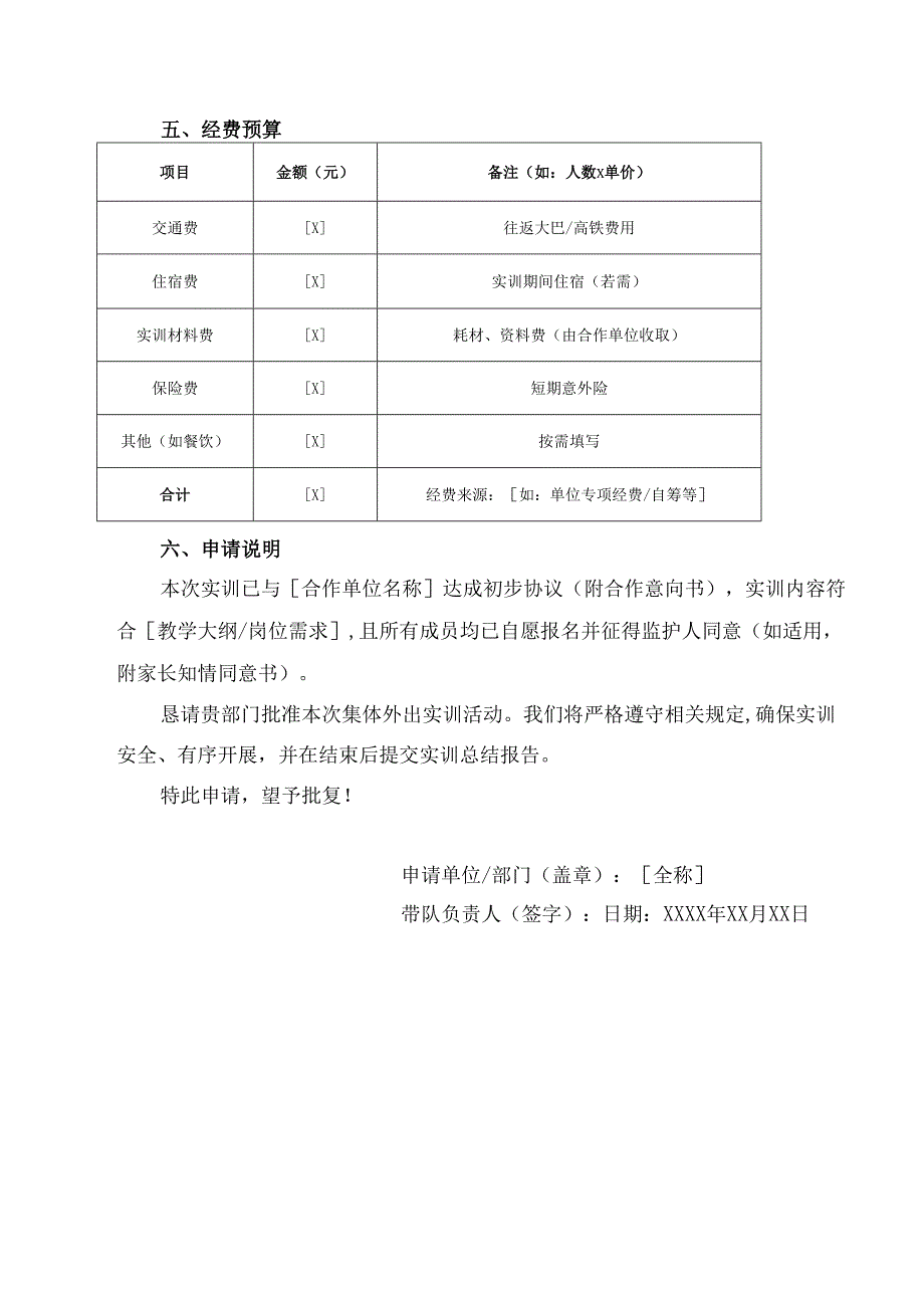 集体外出实训申请书模板.docx_第3页