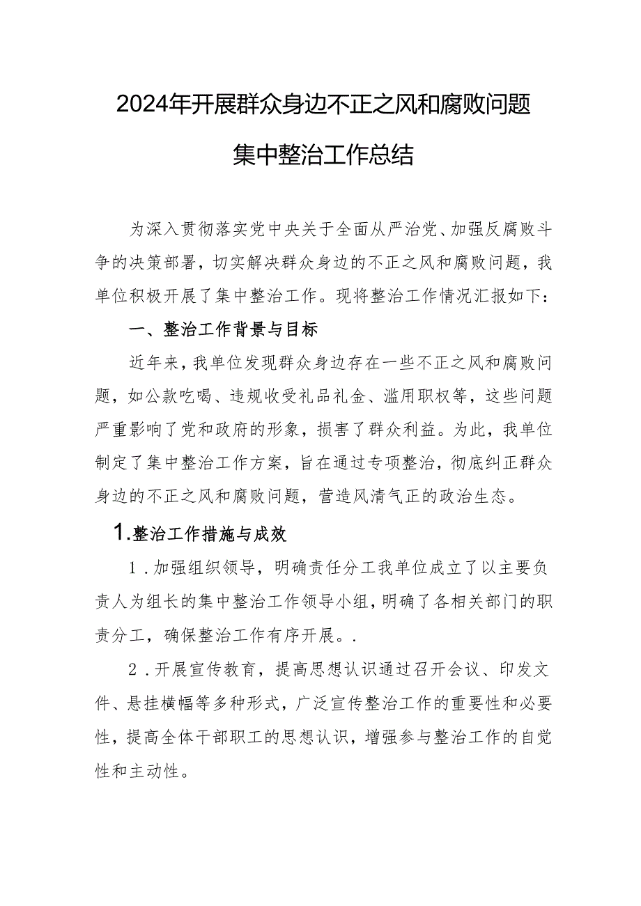 2024年学校开展《群众身边不正之风和腐败问题集中整治》工作情况总结 合计21份.docx_第1页