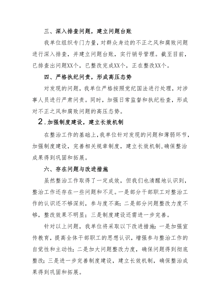 2024年学校开展《群众身边不正之风和腐败问题集中整治》工作情况总结 合计21份.docx_第2页