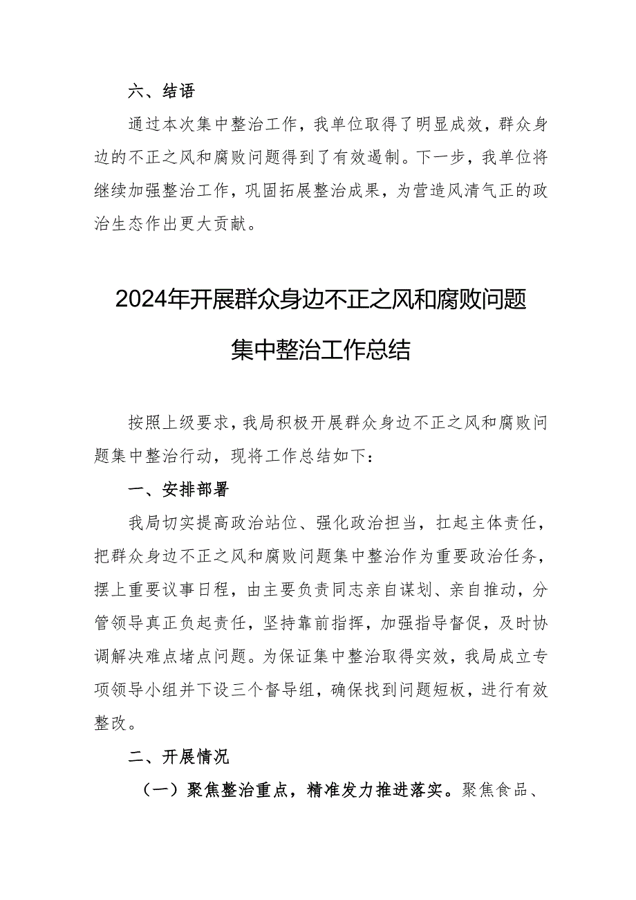2024年学校开展《群众身边不正之风和腐败问题集中整治》工作情况总结 合计21份.docx_第3页