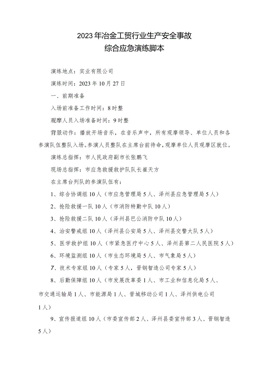 冶金等工贸行业综合应急演练脚本（最终版）.docx_第1页