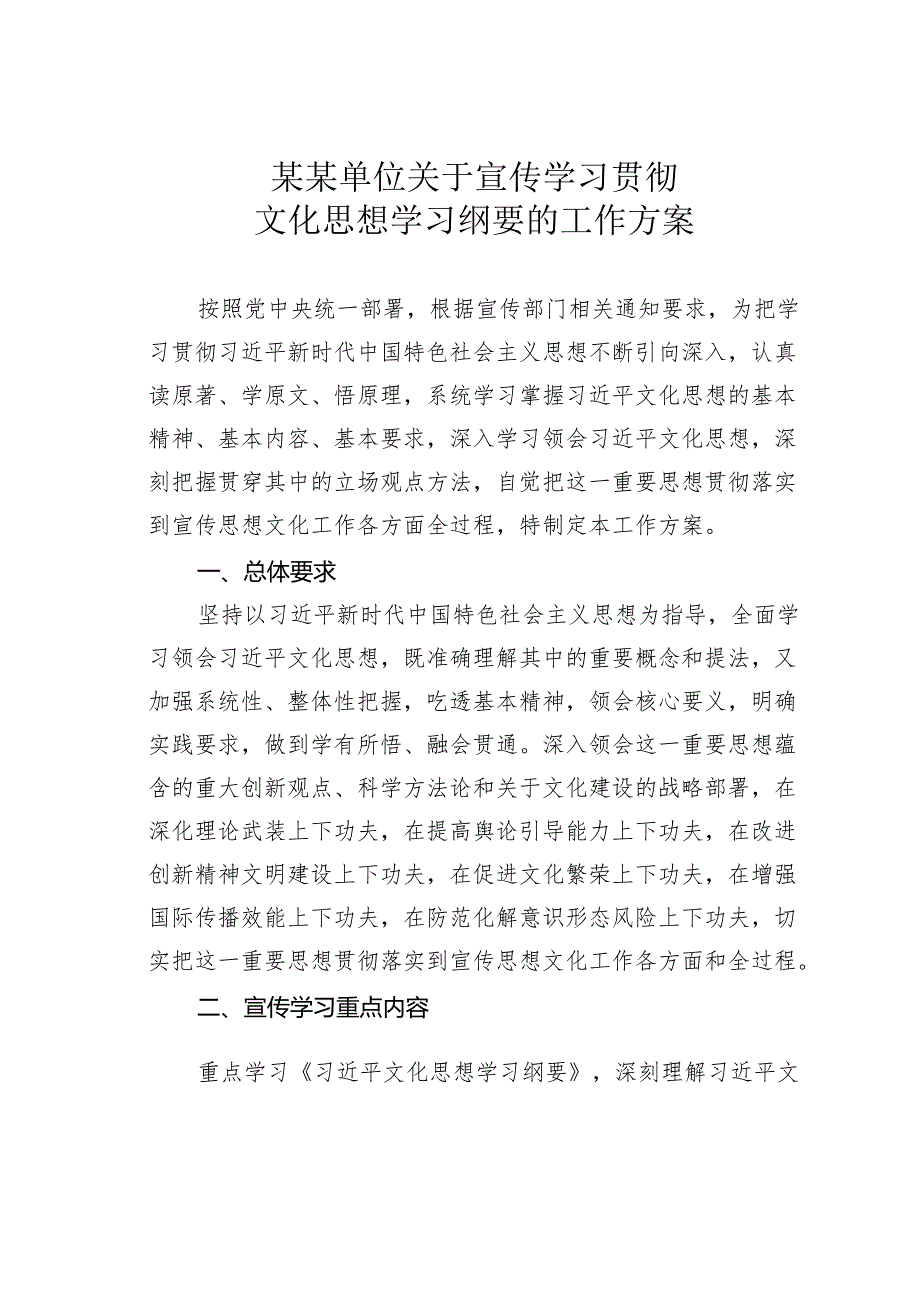 某某单位关于宣传学习贯彻文化思想学习纲要的工作方案.docx_第1页