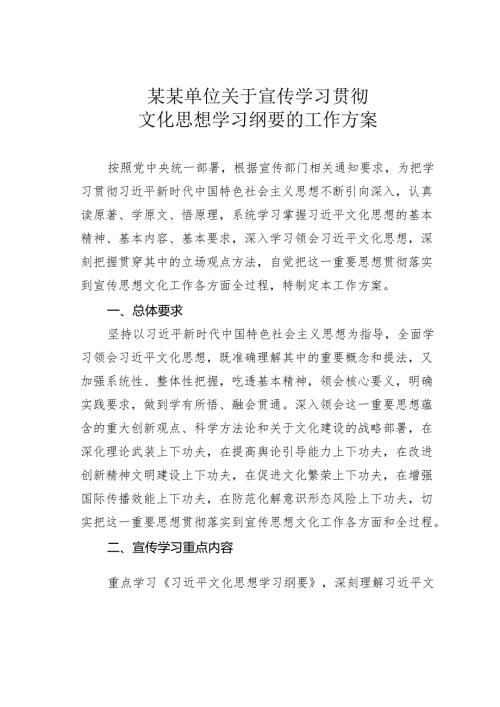 某某单位关于宣传学习贯彻文化思想学习纲要的工作方案.docx