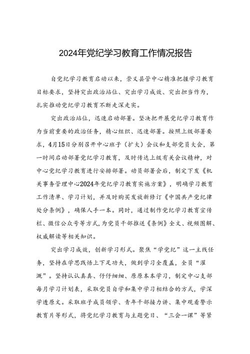 2024年扎实开展党纪学习教育情况报告(11篇).docx