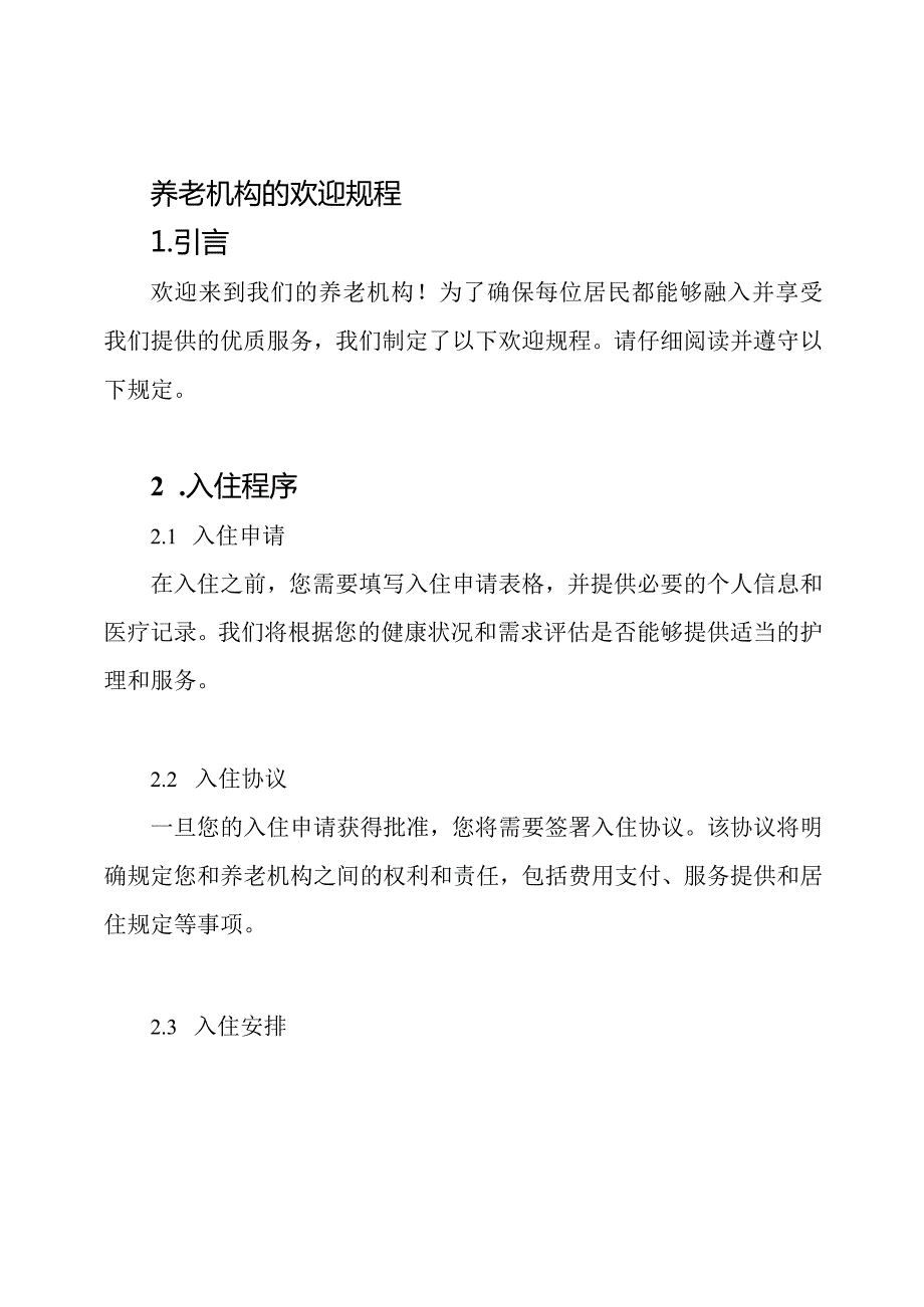 养老机构的欢迎规程.docx_第1页