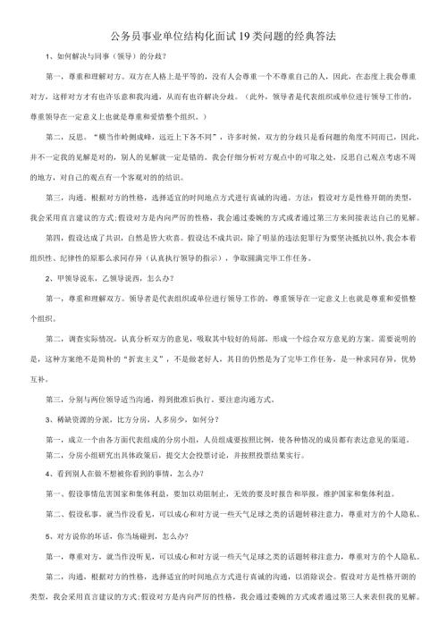 2023年公务员事业单位结构化面试类问题的经典答法.docx