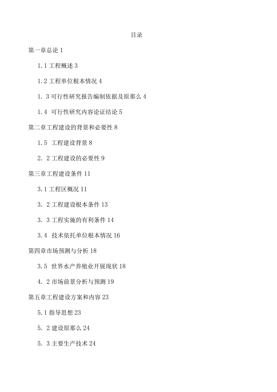 水产养殖建设项目投资申请报告.docx_第1页
