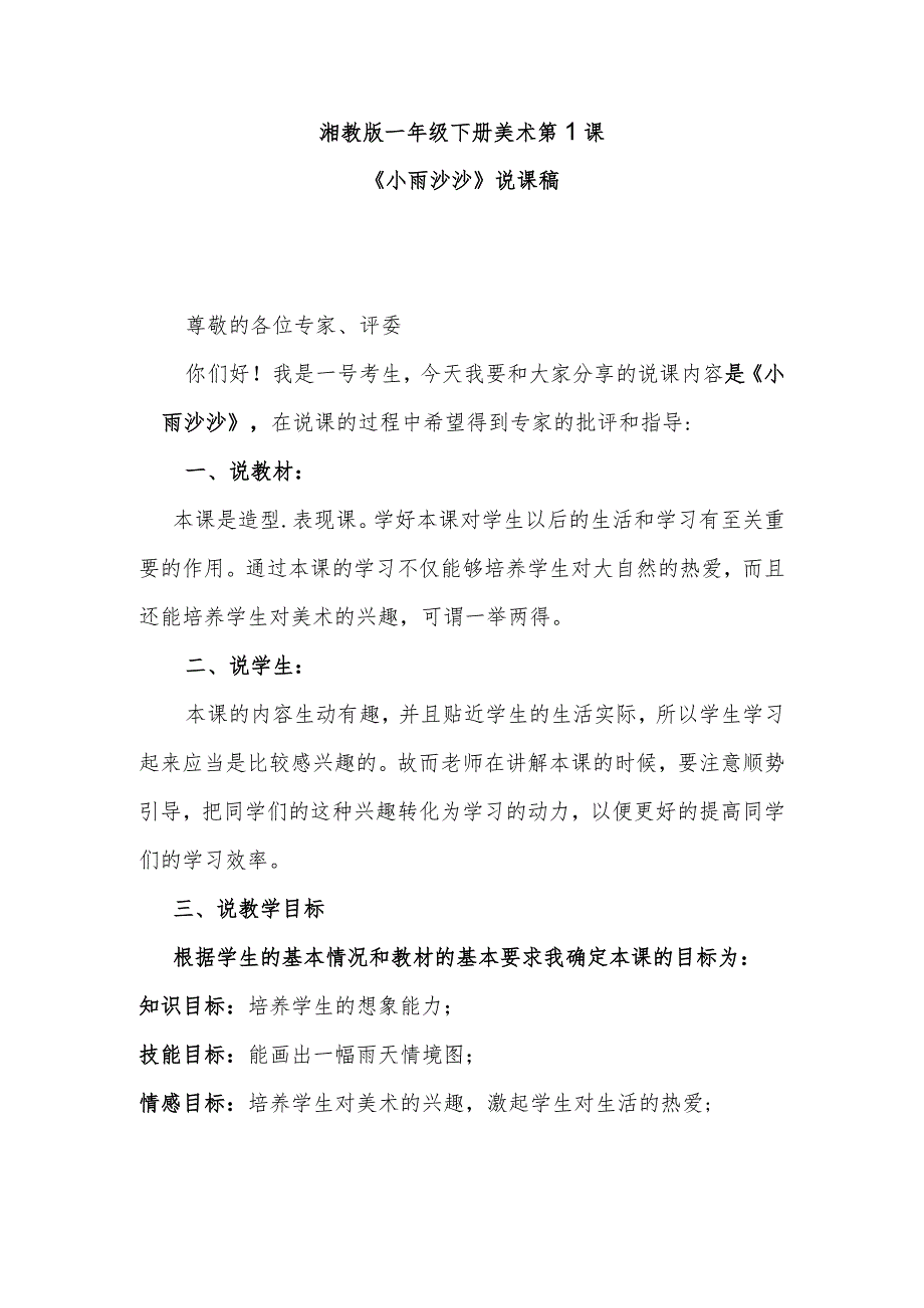 《小雨沙沙》说课稿.docx_第1页