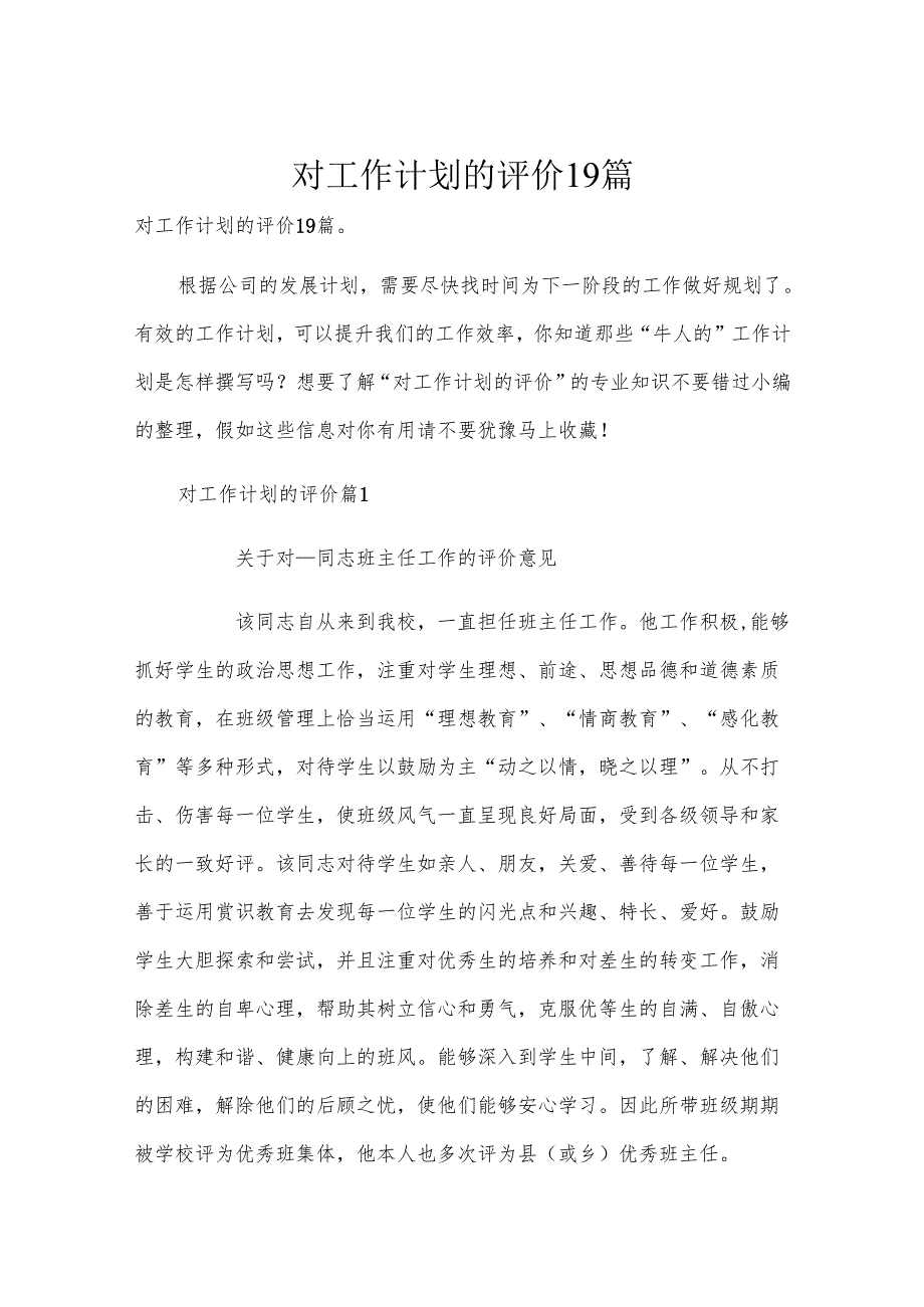 对工作计划的评价19篇.docx_第1页