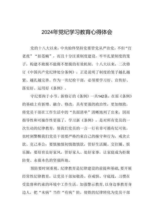 党员干部关于2024年党纪学习教育活动学习贯彻2024版中国共产党纪律处分条例的学习体会十六篇.docx