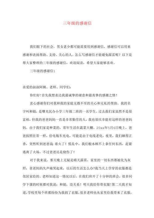 三年级的感谢信 (2).docx
