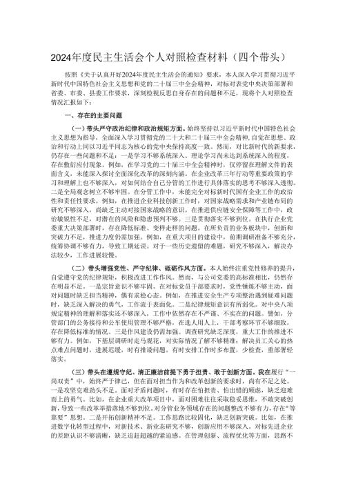 2024民主生活会个人对照检查材料（四个带头）.docx