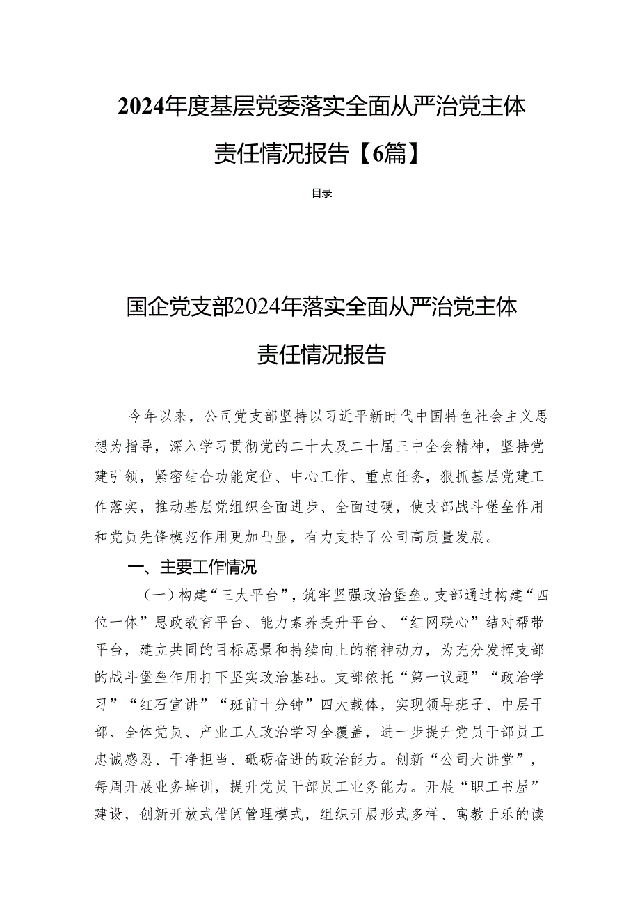 2024基层党委落实全面从严治党主体责任情况报告 【6篇】.docx_第1页