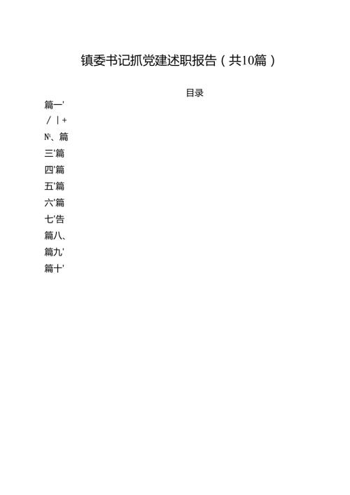 镇委书记抓党建述职报告（共10篇）.docx
