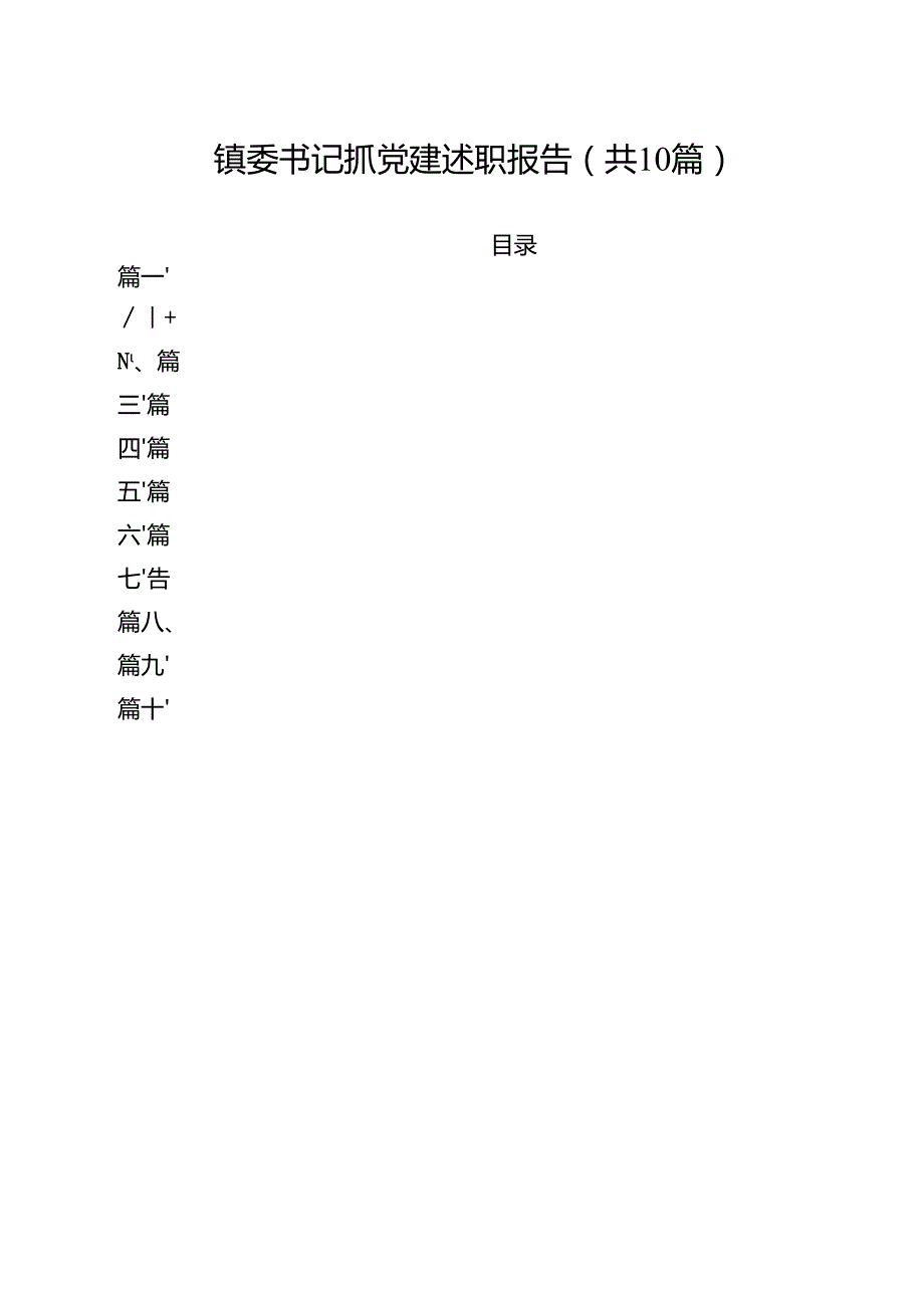 镇委书记抓党建述职报告（共10篇）.docx_第1页