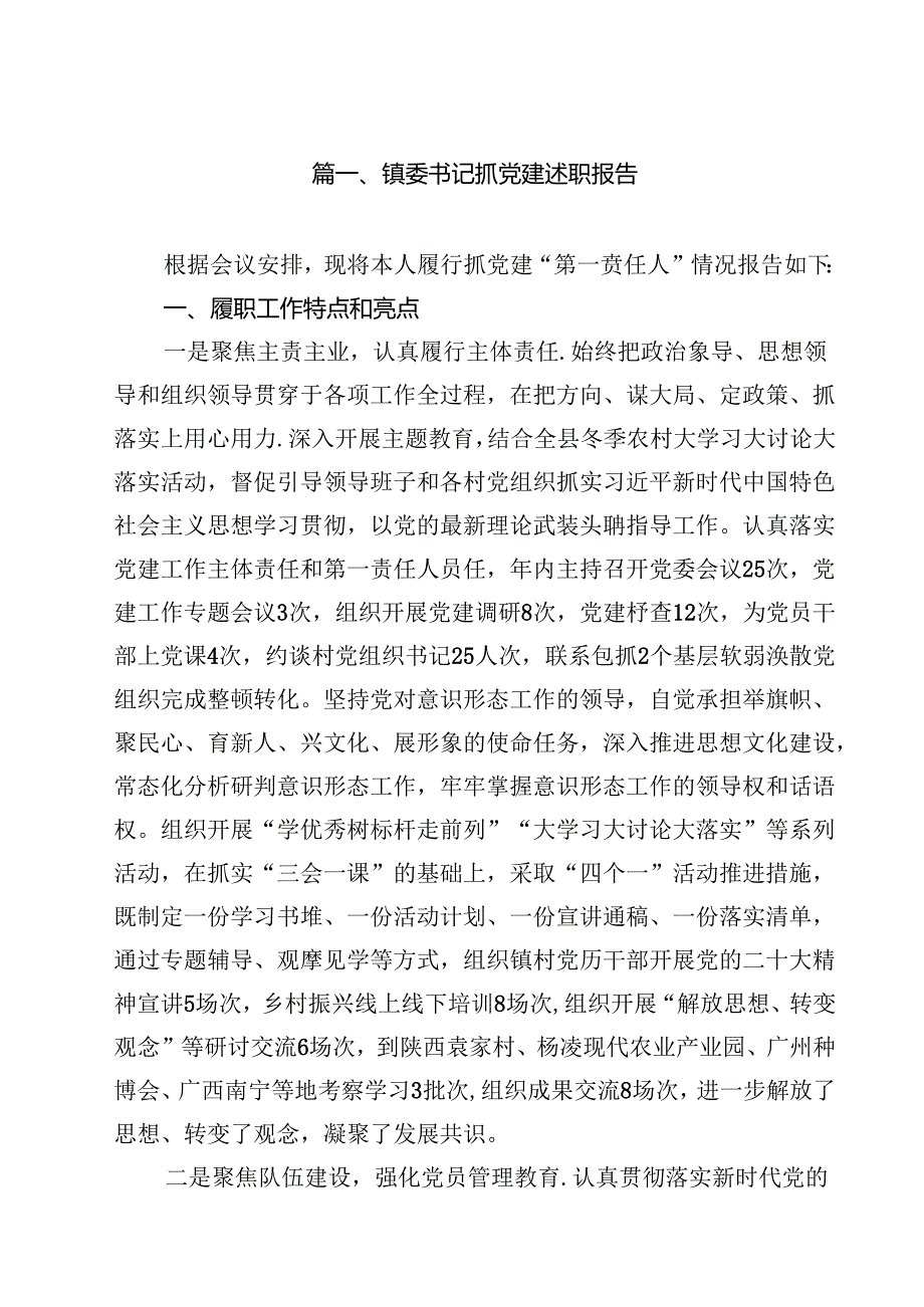 镇委书记抓党建述职报告（共10篇）.docx_第2页