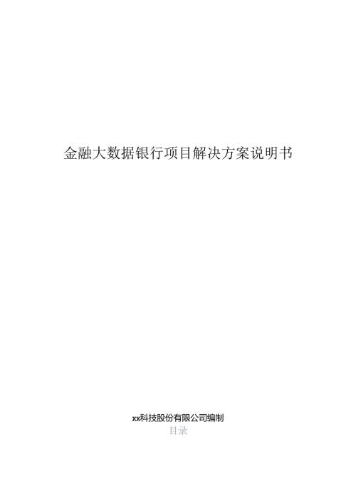 金融大数据银行项目解决方案说明书.docx