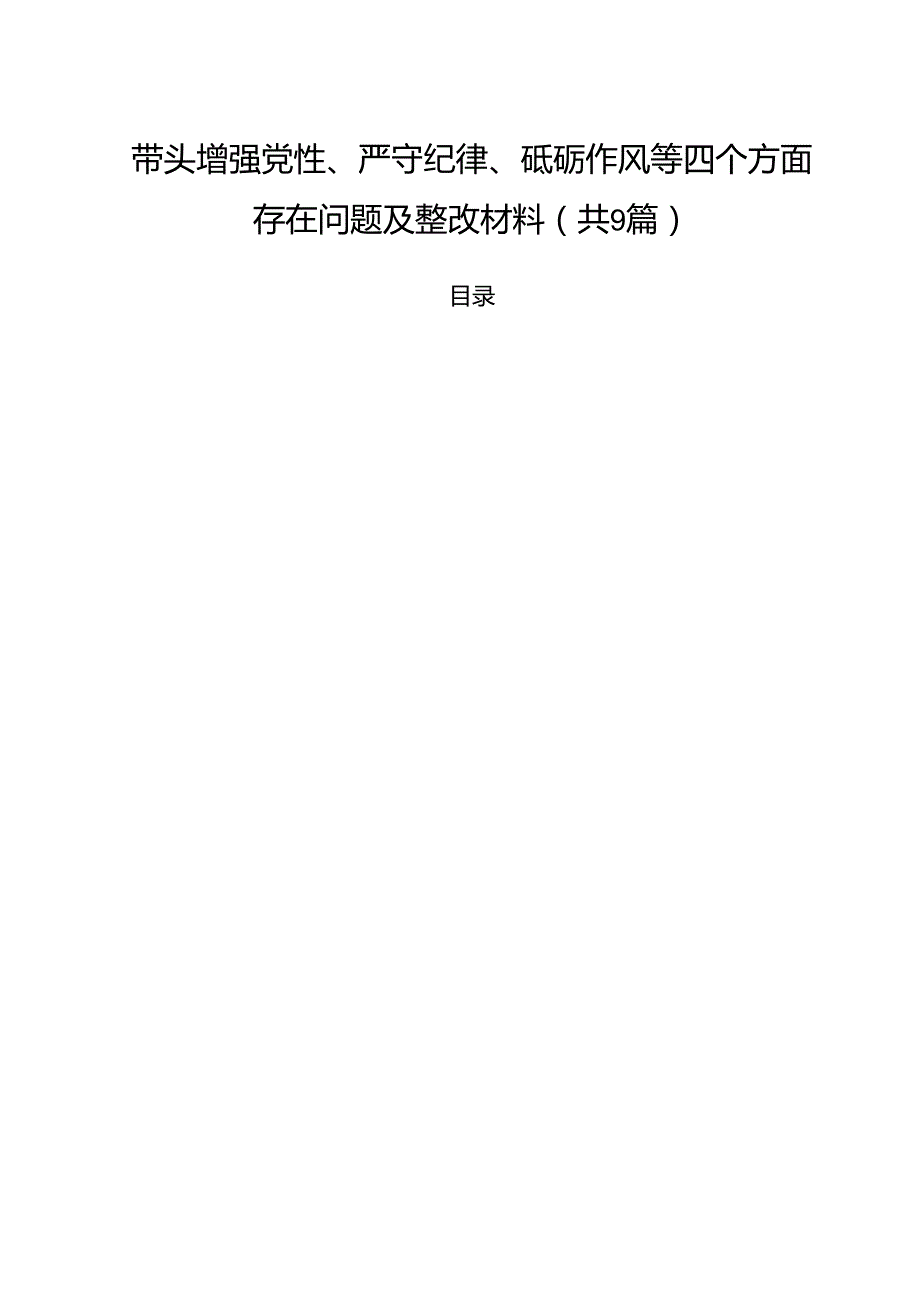 带头增强党性、严守纪律、砥砺作风等四个方面存在问题及整改材料（合计9份）.docx_第1页