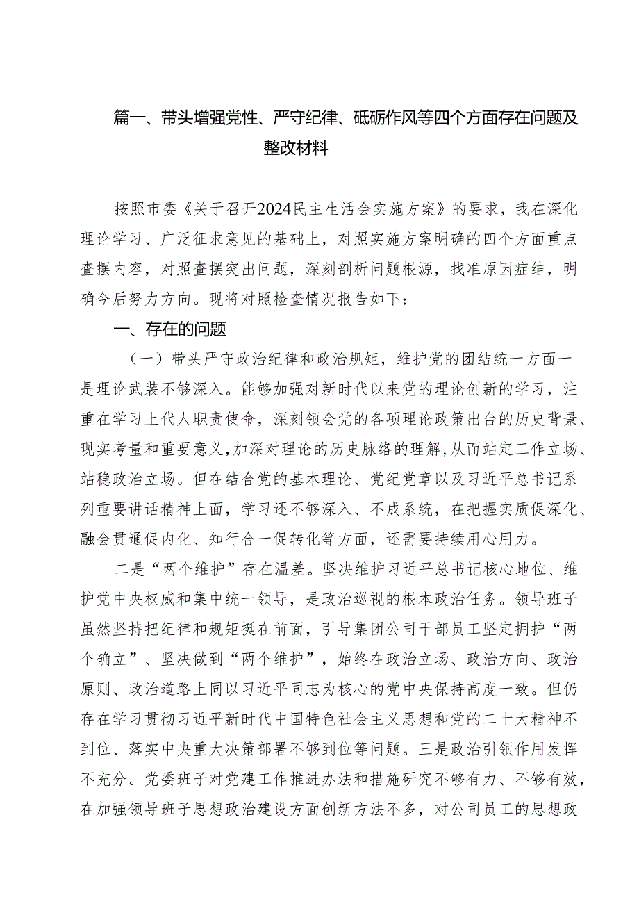 带头增强党性、严守纪律、砥砺作风等四个方面存在问题及整改材料（合计9份）.docx_第2页