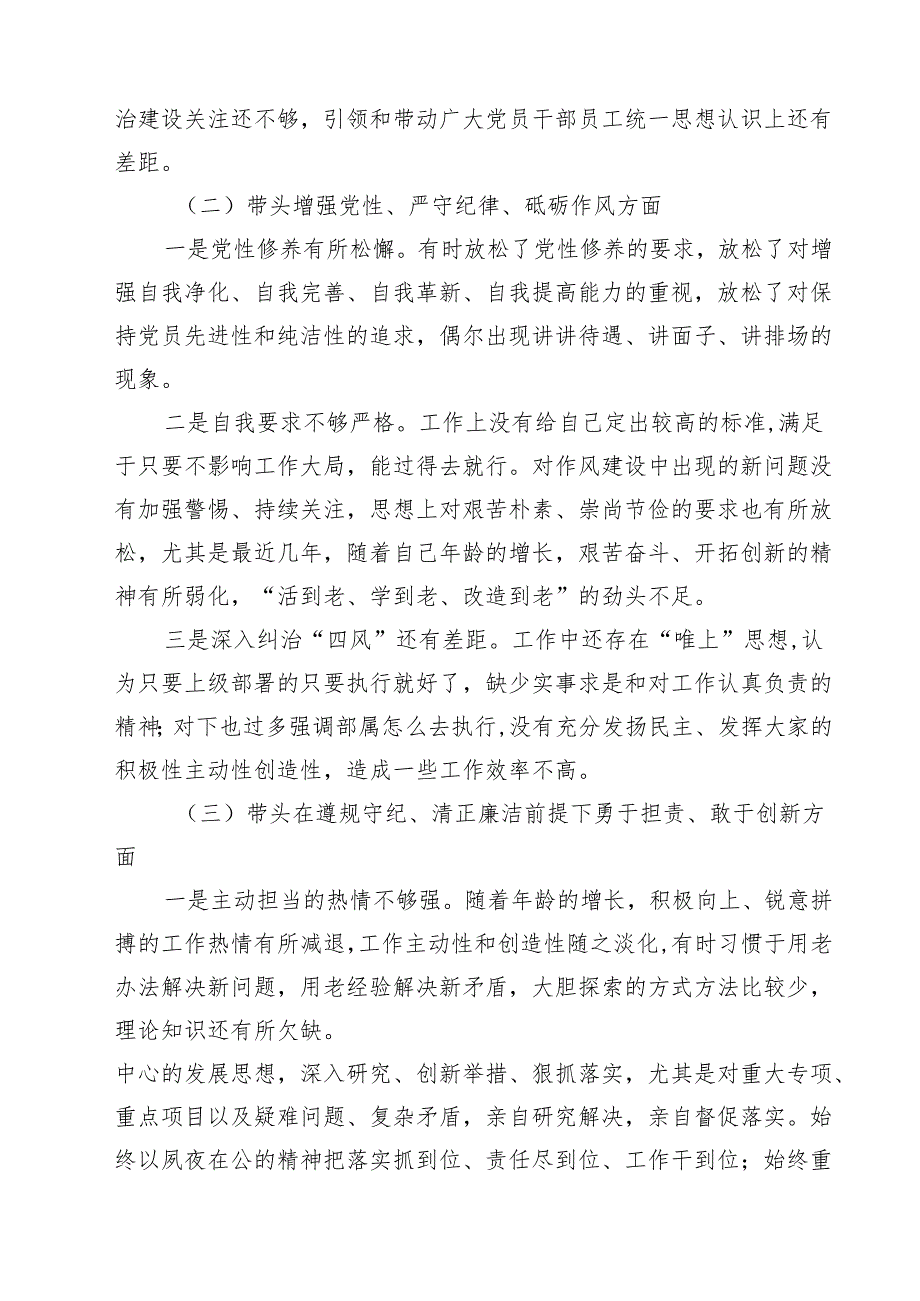 带头增强党性、严守纪律、砥砺作风等四个方面存在问题及整改材料（合计9份）.docx_第3页