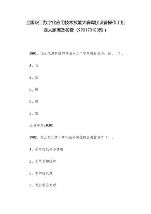 全国职工数字化应用技术技能大赛焊接设备操作工机器人题库及答案（990110183题）.docx
