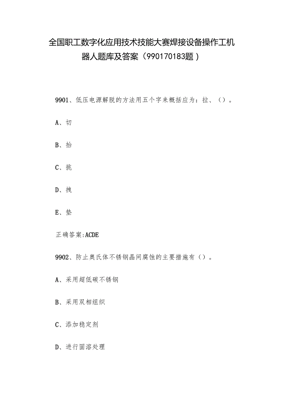 全国职工数字化应用技术技能大赛焊接设备操作工机器人题库及答案（990110183题）.docx_第1页
