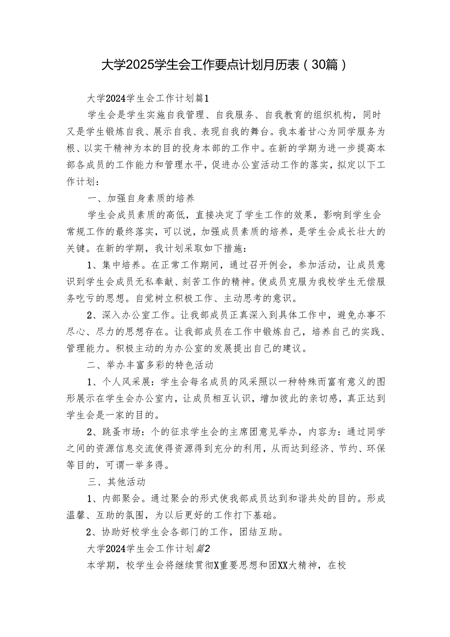 大学2025学生会工作要点计划月历表（30篇）.docx_第1页