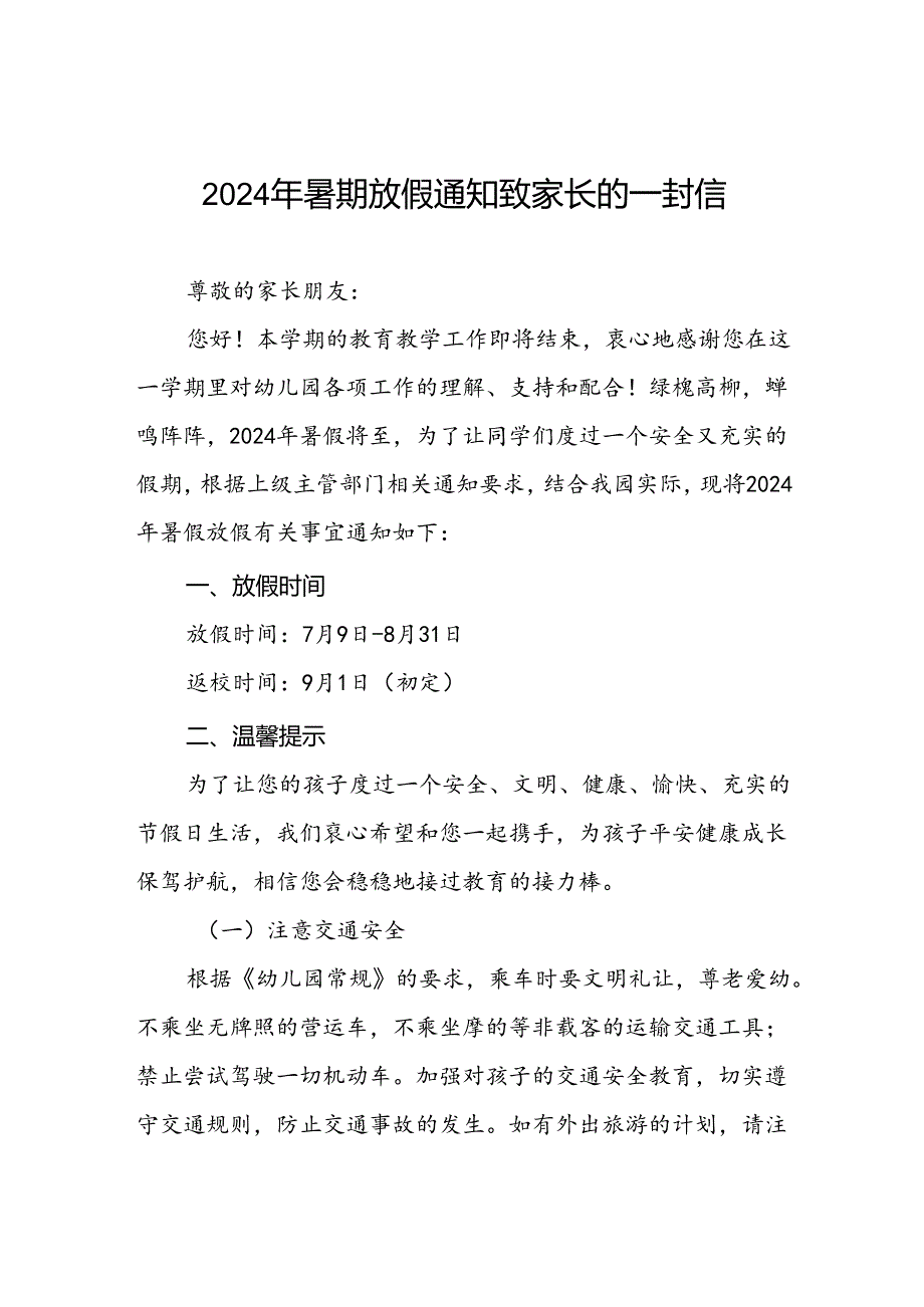 幼儿园2024年暑假致家长的一封信最新模板五篇.docx_第1页
