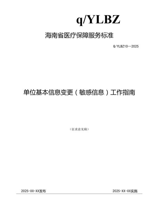 单位基本信息变更(敏感信息)工作指南.docx