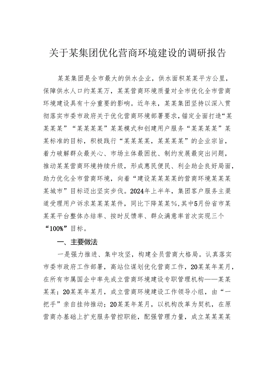关于某集团优化营商环境建设的调研报告.docx_第1页