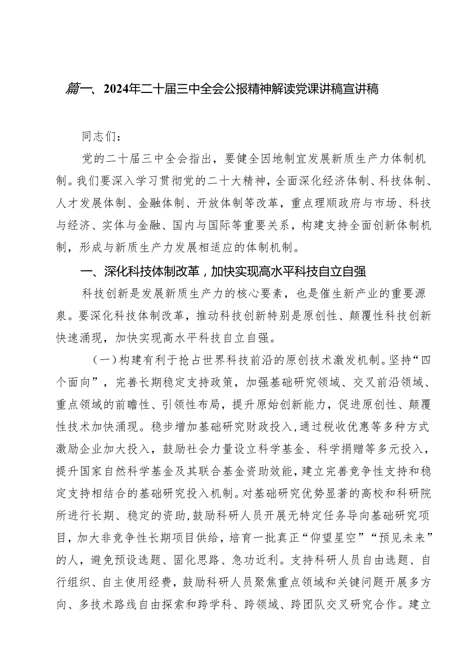 （11篇）2024年二十三中全会公报精神解读党课讲稿宣讲稿（精选）.docx_第2页
