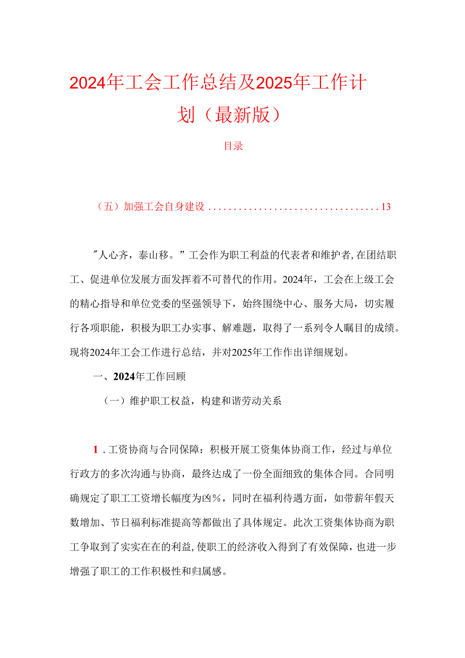 2024年工会工作总结及2025年工作计划（最新版）.docx_第1页